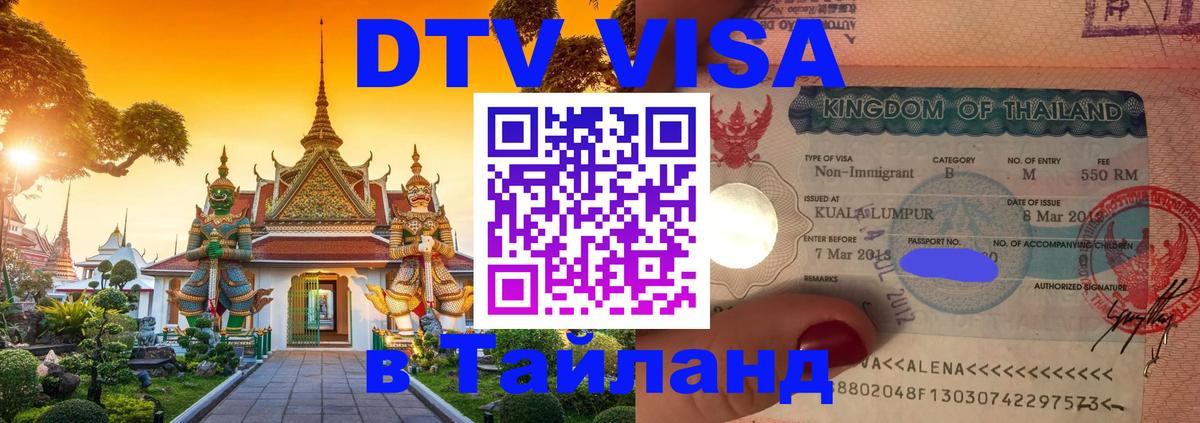 Стоимость и условия DTV визы — оформление в Таиланд под ключ - Тхимпху  19.11.2025 