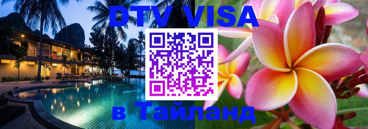Купить DTV визу в Таиланд Тхимпху 
