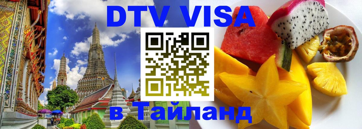 Электронная виза DTV в Тайланд Тхимпху 